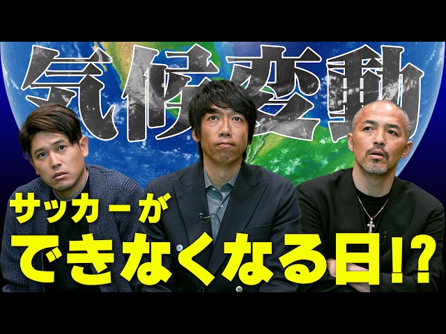 サッカーができなくなる日！？