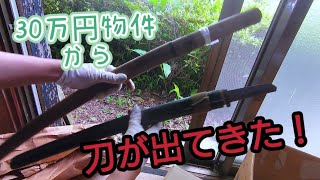 30万円物件から刀が出てきた！