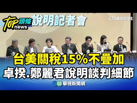 台美關稅15%不疊加　卓揆.鄭麗君說明談判細節