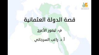 صورة قصة الدولة العثمانية م8 | تيمور الأعرج | د. راغب السرجاني