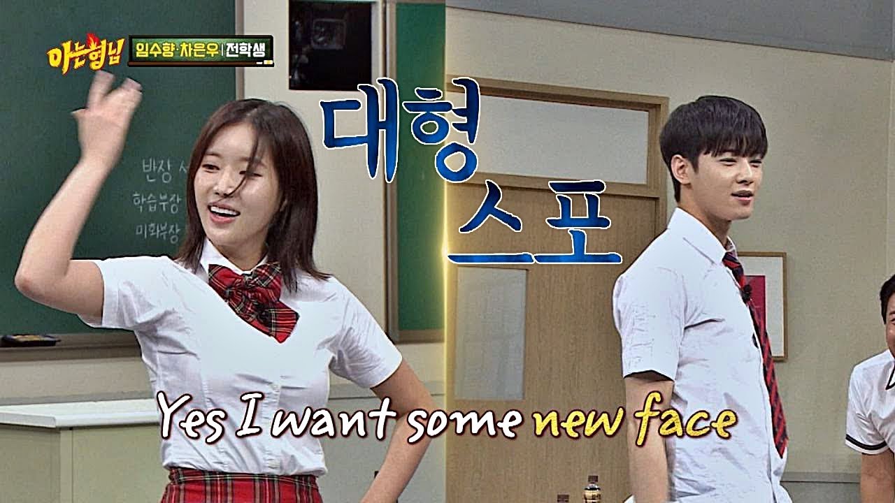 β»λν μ€ν¬β» μμν₯xμ°¨μμ°(Im Soo-hyang&Cha Eun-woo), λ μ£ΌμΈκ³΅μ 'New Face'β¬ μλ νλ(Knowing bros) 137ν