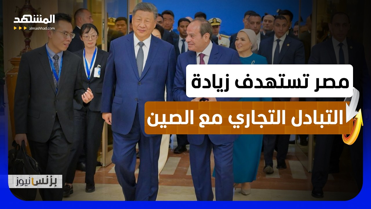 زيارة الزعيم الصيني لمصر.. صراع نفوذ أم شراكة اقتصادية؟! - بزنس نيوز