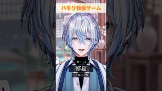 【ハモリ我慢】激ムズ曲の「修羅」でハモリ我慢お願いします?!【 #白噛ましゅー 】 #shorts