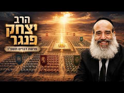 הרב יצחק פנגר | פרשת דברים תשפ"ו (2026) | עלונימייל