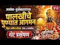 Pandharpur Wari LIVE ज्ञानोबा तुकोबारायांच्या पा�