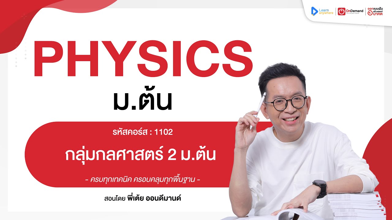 กลุ่มกลศาสตร์ 2 ม.1 | ตัวอย่างคอร์สเรียน ฟิสิกส์ ม.ต้น | OnDemand