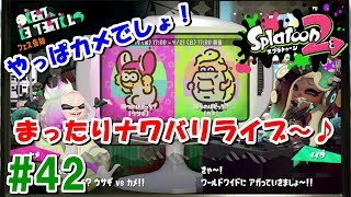 #42 [1:00くらいまで]次のフェスはカメ！まったりナワバリライブ【スプラトゥーン２ライブ実況】