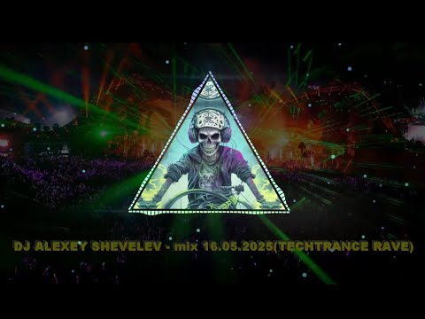 DJ ALEXEY SHEVELEV - mix 16.05.2025(TECHTRANCE RAVE)
