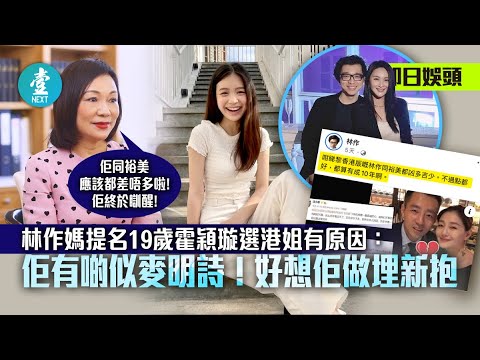 港姐起底│林作媽提名19歲霍穎璇參選最大原因：佢有啲似麥明詩！好想佢做埋新抱  #壹仔娛樂－壹週刊 Next 原刊日期：