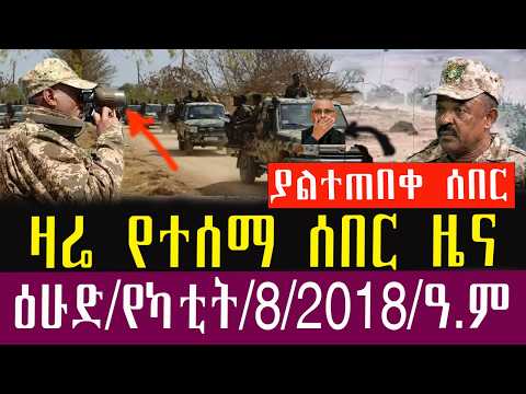 🛑ሰበር ዜና/የካትት/8/2018/Ethiopia news TodayFebruary/15/2026/Ethiopia Breaking News.