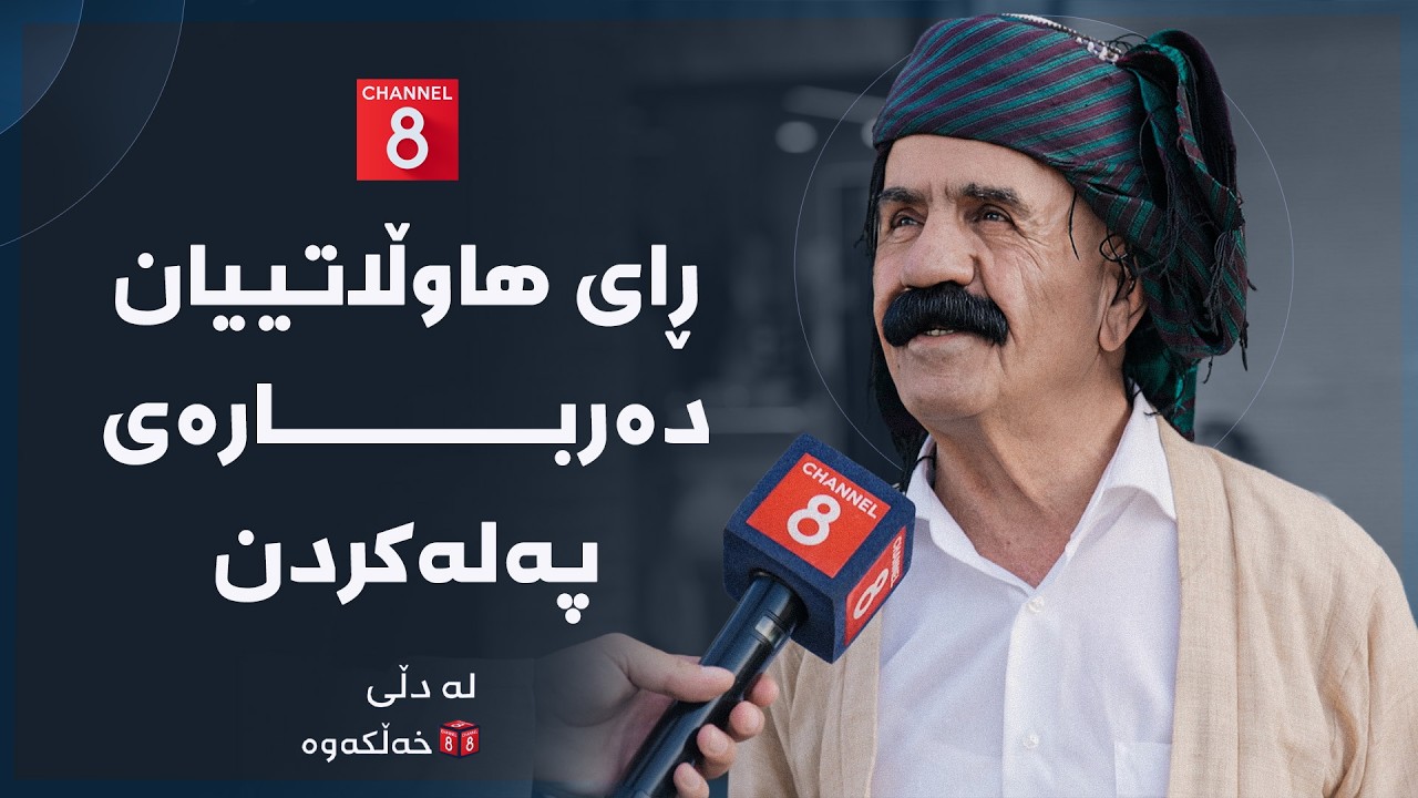 ڤیدیۆ | لە دڵی خەڵکەوە - ڕای هاوڵاتییان دەربارەی پەلەکردن
