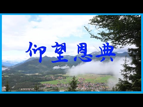 仰望恩典 [Karaoke 卡拉OK版] 敬拜赞美诗歌