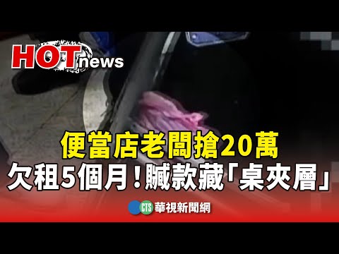 欠租5個月！便當店老闆搶20萬　贓款藏「桌夾層」