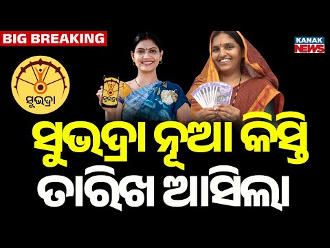 Subhadra Yojana Installment Date Announced | Odisha | BJP | Kanak News