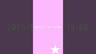 2025/6/7 19:00 ===🍬🍭NEW SONG🍭🍬===✨✨ #shorts #VOCALOID #ボカロ #キラハピ2025