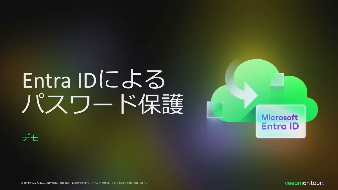 VeeamON Tour 2024 Japan【Veeam セッション】守りの要：Microsoft 365のコンプライアンスと監査の最新対策 video