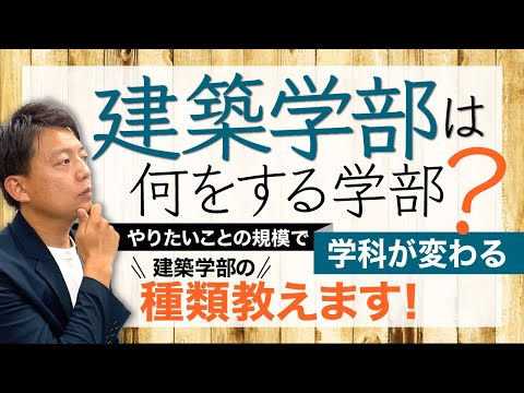 建築協会建築学部について詳しく解説