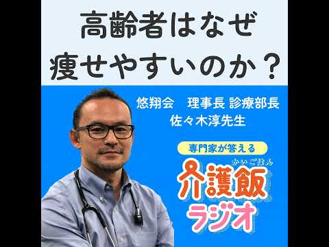栄養学科 #1 高齢者はなぜ痩せやすいのか？【ゲスト：悠翔会 理事長・診療部長 佐々木淳先生】