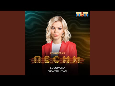 Пора танцевать