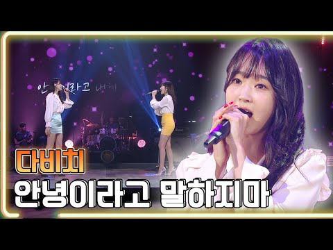 다비치 - 안녕이라고 말하지마 / KBS 20180811 방송 [하루 한곡]