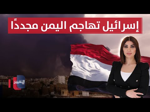 فيديو | إسرائيل تهاجم اليمن مجددًا ..  قصف محطة كهرباء جنوب صنعاء | حديث الصحافة