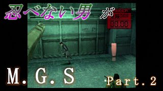 忍べない男がメタルギアソリッドPart.2