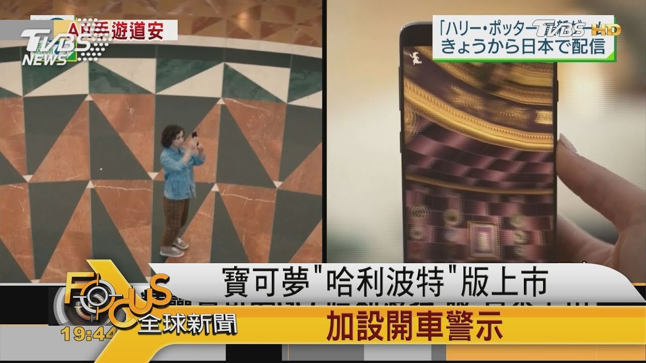寶可夢「哈利波特」版上市 加設開車警示