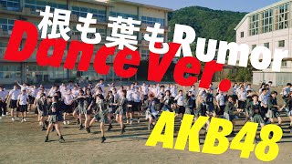 [閒聊] 「根も葉もRumor」MV Dance Ver.