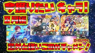 【FEH】♯6636 今誰を獲るべきか？2026年8月編！意外と強いこのガチャ！?