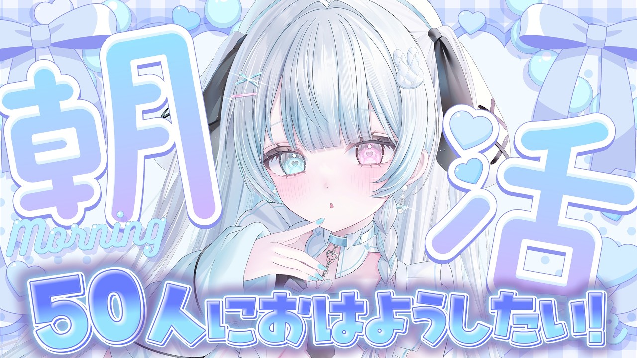 元気に朝活！ 初見さん/ROM勢さんも大歓迎！50人におはよう言いたい！まったり朝活雑談！【 #新人vtuber 】【 #朝活 】