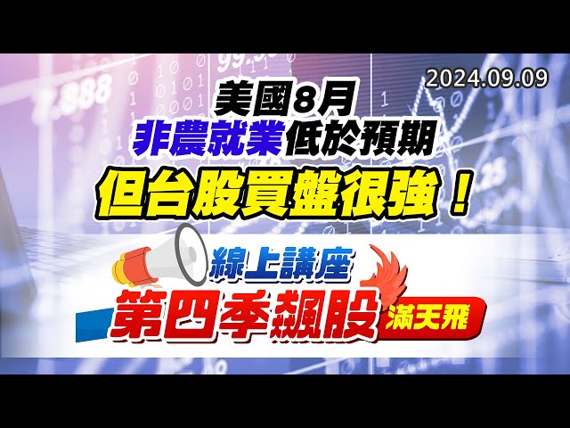 20240909《股市最錢線》#高閔漳 “美國8月非農就業低於預期，但台股買盤很強！！”” 線上講座，第四季飆股滿天飛”