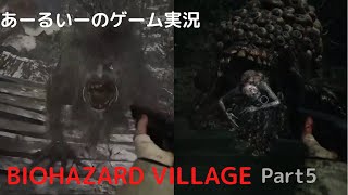 あーるいーのBIOHAZARD VILLAGE Part5