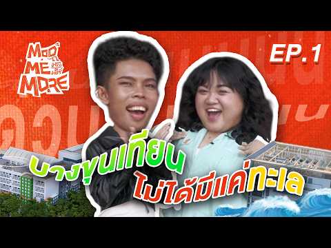 ModMeMore EP1 | บางขุนเทียนไม่ได้มีแค่ทะเล…แต่มีเลเยอร์ของความ Creative