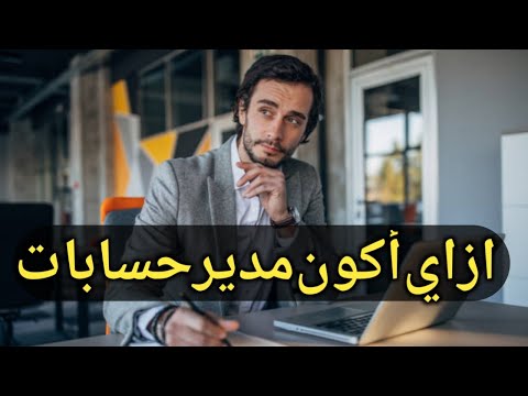 دورة مدير الحسابات