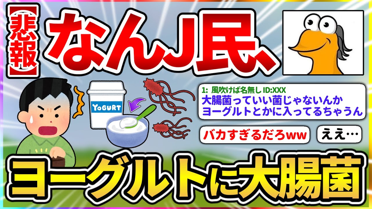 【悲報】 なんJ民、ヨーグルトに大腸菌を入れる【2ch面白いスレ】