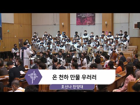 [22.03.06] 호산나 찬양대 - 온 천하 만물 우러러 대표이미지