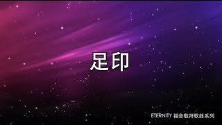 (伴唱MMO版)《足印》- 鄧婉玲