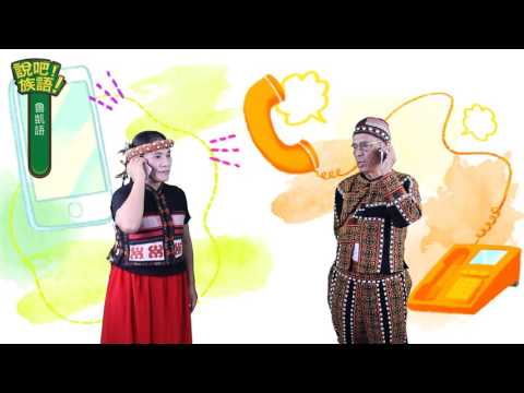 說吧! 族語! 生活會話篇_魯凱語_打電話