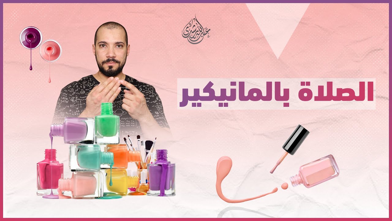 المانيكير