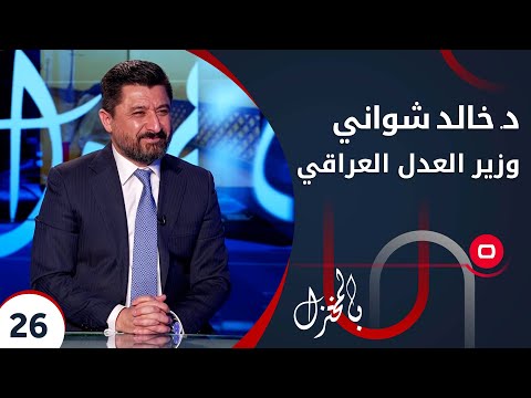 شاهد بالفيديو.. د.خالد شواني - بالمختزل م٢ - الحلقة ٢٦