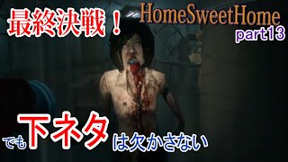 【ホラー】女子大生なめてたら痛い目に遭った　HomeSweetHome part13