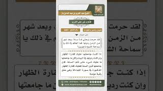 صورة 5227 -  حكم من حرّم زوجته سنة ثم ردها  - نور على الدرب