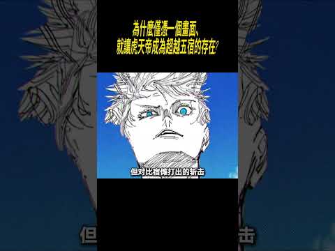 為什麼僅憑一個畫面、就讓虎天帝成為超越五宿的存在?！#動漫#咒術迴戰