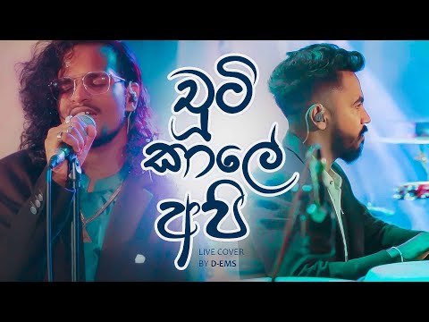 Chuti Kale Api - චූටි කාලේ අපි - Live Cover by D EMS