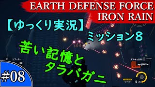 【ゆっくり実況】EARTH DEFENSE FORCE: IRON RAIN『#08　ミッション8　苦い記憶とタラバガニ』
