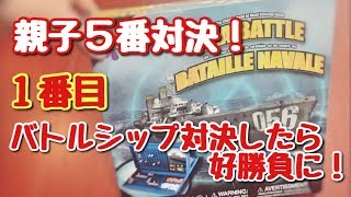 親子５番対決 １番目 バトルシップで好勝負！