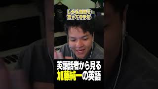 英語話者から見る加藤純一の英語【Euriece/ユリース/】