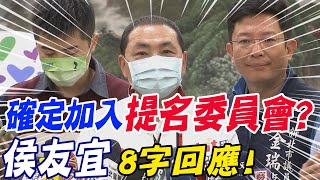 Re: [討論] 侯友宜被問到馬團隊是否跟他聯絡要上課