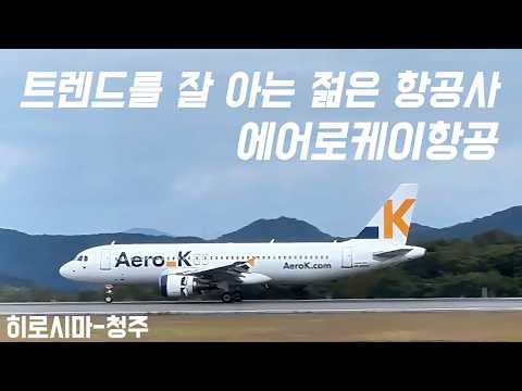 히로시마에서 청주로: 에어로케이 항공 탑승 후기