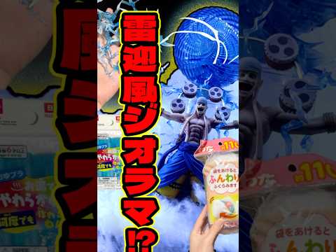 雷ジオラマ⁉︎ワンピースエネルフィギュアに空島の雲とエフェクトを追加‼︎ #shorts #フィギュア #ワンピース #一番くじ